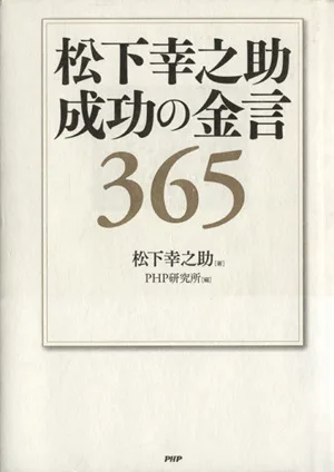 松下幸之助成功の金言365