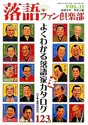 落語ファン倶楽部(VOL.11) よくわかる落語家カタログ123名