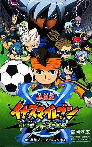 劇場版イナズマイレブン 最強軍団オーガ襲来 小学館ジュニアシネマ文庫
