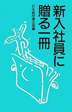 新入社員に贈る一冊