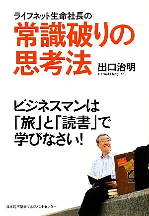 ライフネット生命社長の常識破りの思考法 ビジネスマンは「旅」と「読書」で学びなさい