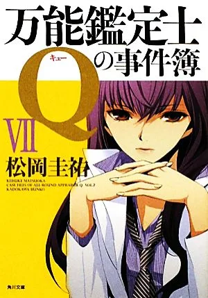 万能鑑定士Qの事件簿(7) 角川文庫