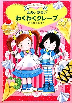 ルルとララのわくわくクレープ ルルとララシリーズ おはなしトントン21