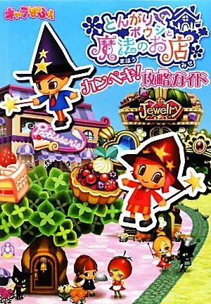 とんがりボウシと魔法のお店 カンペキ!攻略ガイド