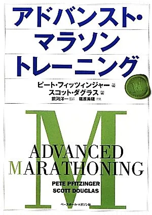 アドバンスト・マラソントレーニング