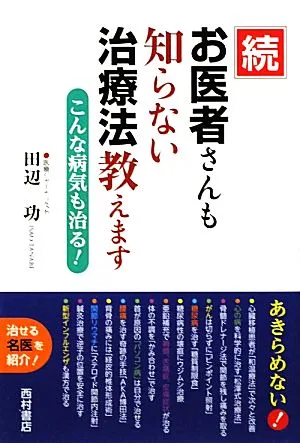 続 お医者さんも知らない治療法教えます こんな病気も治る!