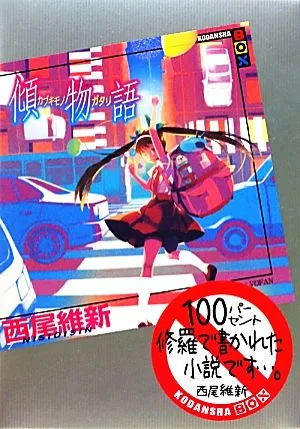 เรื่องราวเอียง Kodansha BOX