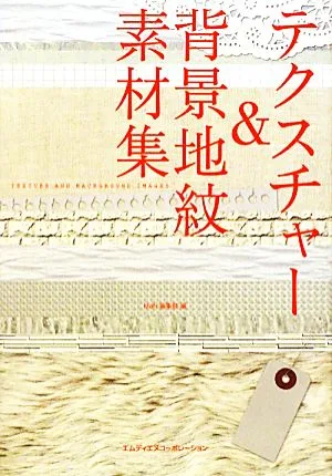 テクスチャー&背景地紋素材集