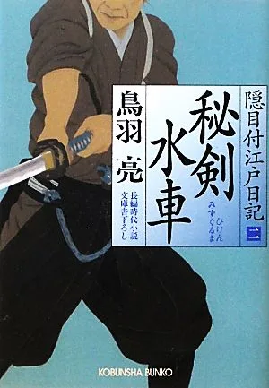 秘剣水車 隠目付江戸日記 二 光文社文庫