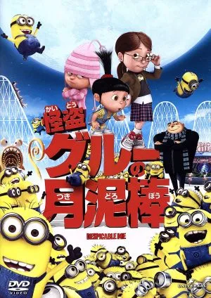 怪盗グルーの月泥棒