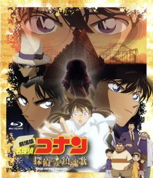 劇場版 名探偵コナン 探偵たちの鎮魂歌(Blu-ray Disc)