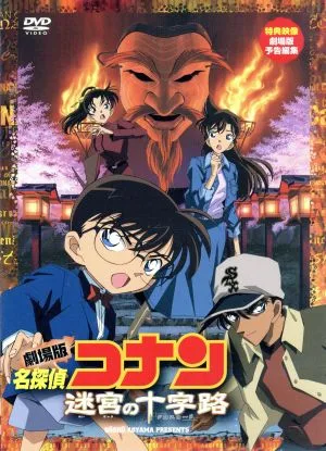 劇場版 名探偵コナン 迷宮の十字路