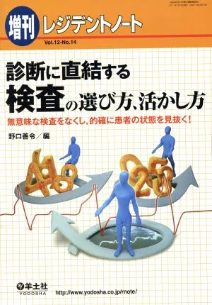 診断に直結する検査の選び方、活かし方 無意味な検査をなくし,