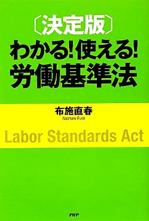 決定版 わかる!使える!労働基準法