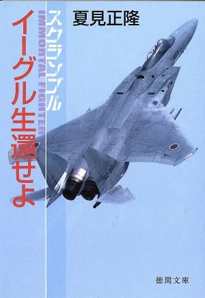 イーグル生還せよ スクランブル 徳間文庫