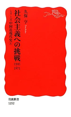 社会主義への挑戦1945-1971(4) シリーズ中国近現代史 岩波新書シリーズ中国近現代史4
