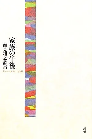 家族の午後 細見和之詩集