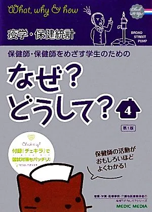 保健師・保健師をめざす学生のためのなぜ?どうして?(4) 疫学・保健統計 看護・栄養・医療事務介護他医療関係者のなぜ?どうして?シリーズ