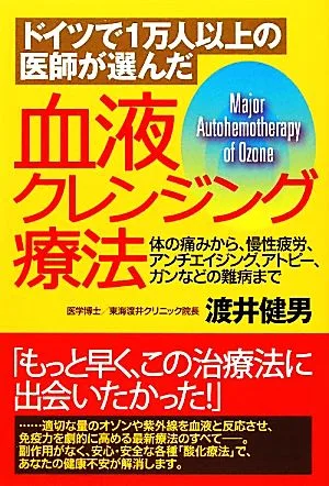 血液クレンジング療法 ドイツで1万人以上の医師が選んだ