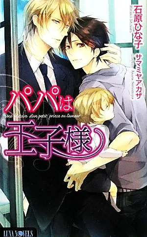 パパは王子様 Luna Novels