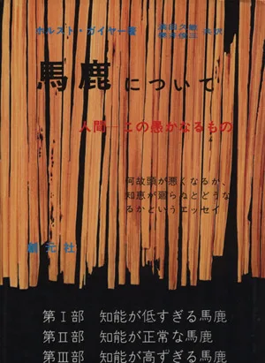 馬鹿について 人間-この愚かなるもの