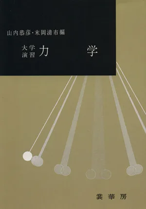 力学 大学演習