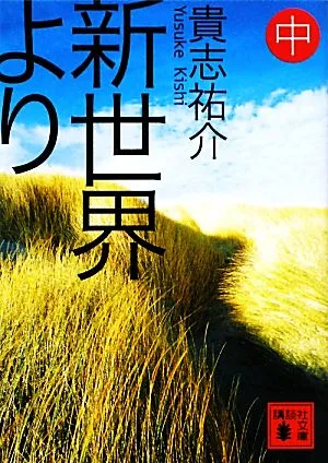 新世界より(中) 講談社文庫