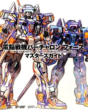 電脳戦機バーチャロンフォース マスターズガイド