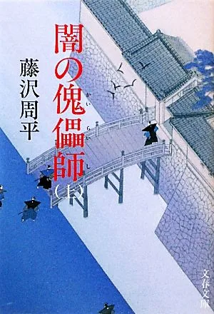 闇の傀儡師(上) 文春文庫