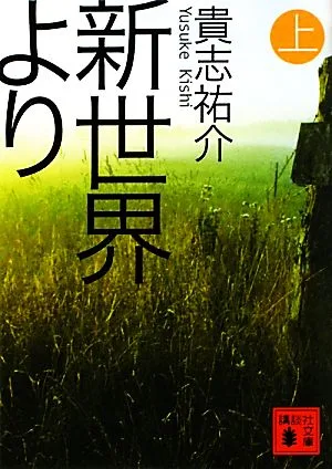 新世界より(上) 講談社文庫