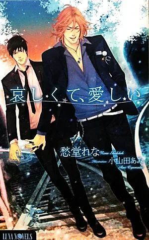 哀しくて、愛しい Luna Novels