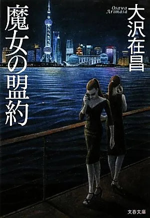 魔女の盟約 文春文庫