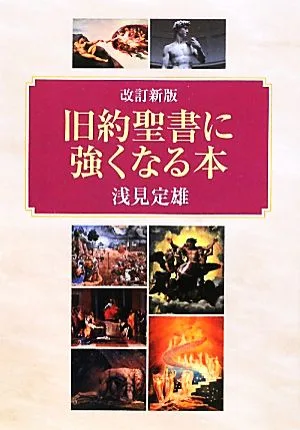 旧約聖書に強くなる本