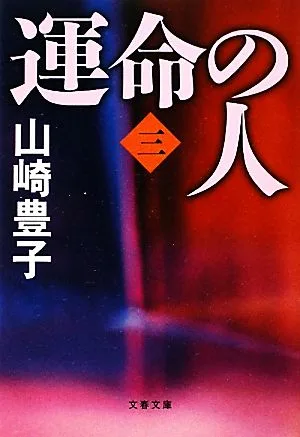 運命の人(3) 文春文庫