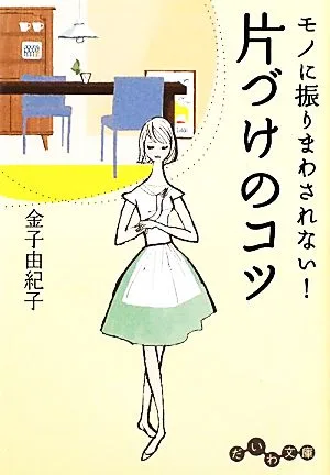 片づけのコツ モノに振りまわされない! だいわ文庫