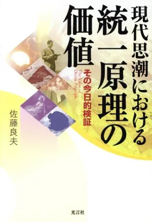 現代思潮における統一原理の価値 その今日的検証