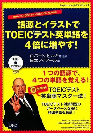 語源とイラストでTOEICテスト英単語を4倍に増やす!