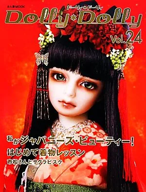 Dolly*Dolly(Vol.24) お人形MOOK