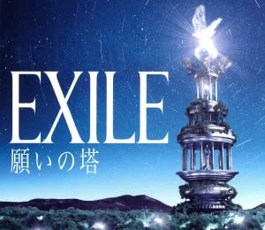 願いの塔(初回限定盤)