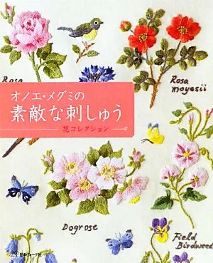オノエ・メグミの素敵な刺しゅう 花コレクション