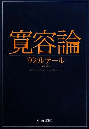 寛容論 中公文庫