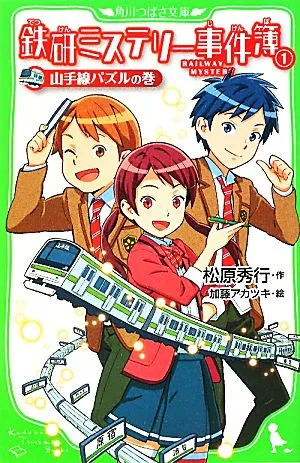 Tetsuken Mystery Case Files (1) Yamanote Line Puzzle Volume Kadokawa Tsubasa Bunko