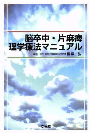 脳卒中・片麻痺理学療法マニュアル