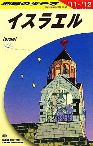 イスラエル(2011-2012年版) 地球の歩き方E05