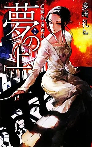 夢の上(2) 紅輝晶・黄輝晶 C★NOVELSファンタジア