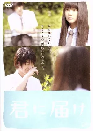 Kimi ni Todoke ฉบับมาตรฐาน