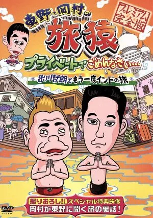 東野・岡村の旅猿 プライベートでごめんなさい・・・ 出川哲朗ともう一度インドの旅 プレミアム完全版