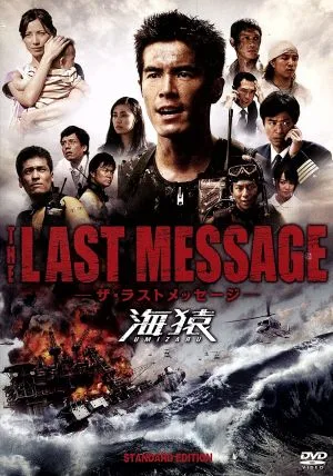 THE LAST MESSAGE 海猿 スタンダード・エディション