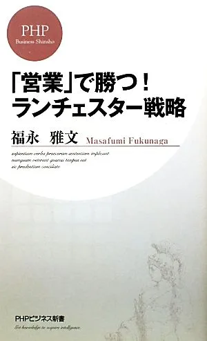 「営業」で勝つ!ランチェスター戦略 PHPビジネス新書