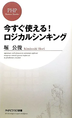 今すぐ使える!ロジカルシンキング PHPビジネス新書